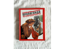 Пропаганда. Плакаты, карикатуры и кинофильмы Второй мировой войны 1939-1945. Энтони Родс
