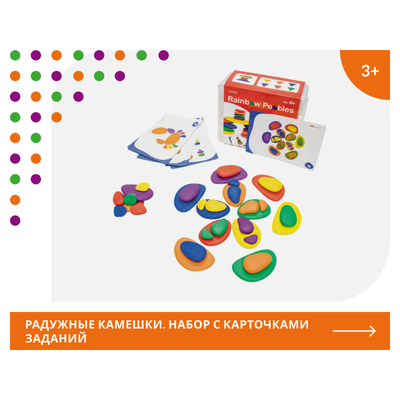Радужные камешки (36 шт). Набор учебно-игровой с карточками заданий.
