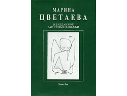 Неизданное. Записные книжки. В 2-х томах. Марина Цветаева