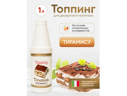 Топпинг со вкусом "Тирамису"