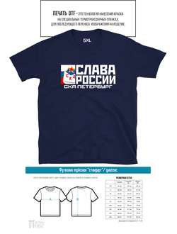 Футболка стандарт "Слава России"