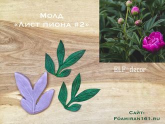 Молд «Лист пиона #2» (ELF_decor)