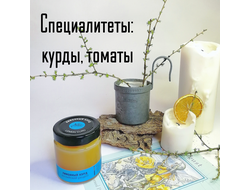 Специалитеты (курды, вяленые томаты)