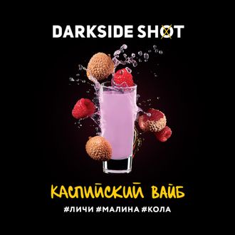 DARKSIDE SHOT 30 г. - КАСПИЙСКИЙ (ЛИЧИ/МАЛИНА/КОЛА)