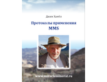 Джим Хамбл, Протоколы применения MMS