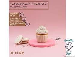 Подставка для пирожного вращающаяся 14 см "Матира"