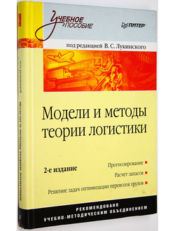 Модели и методы теории логистики. Под ред. В.С. Лукинского. СПб.: Питер. 2008.