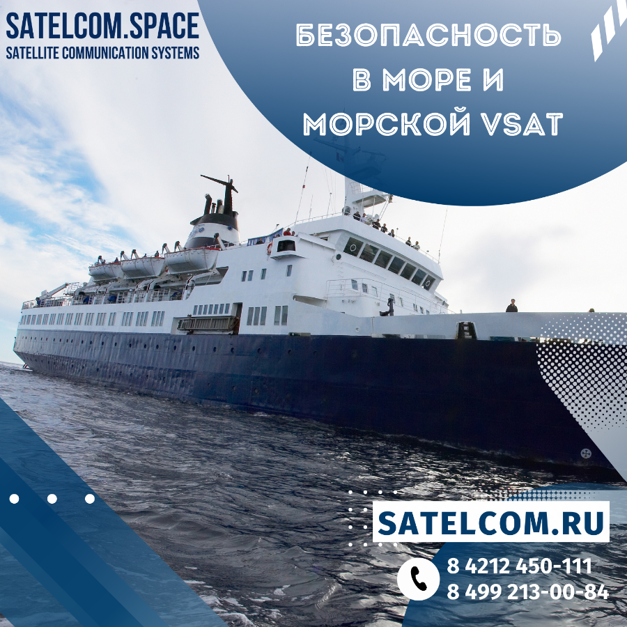 Безопасность в море и Морской VSAT