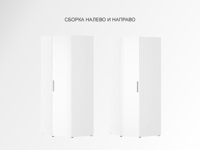 Шкаф угловой (лев/прав) Николь 901.08