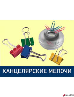 Канцелярские мелочи