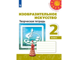 Шпикалова (Перспектива) ИЗО 2 кл. Творческая тетрадь (Просв.)