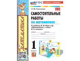 Самсонова. УМК Моро Математика  Самостоятельные работы 1 кл (Экзамен)