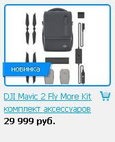 Купить комплекты DJI Mavic 2 Fly More Kit