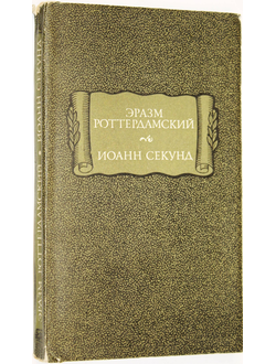 Роттердамский Эразм. Секунд Иоанн. Стихотворения. Поцелуи. Серия: Литературные памятники. М.: Наука. 1983г.