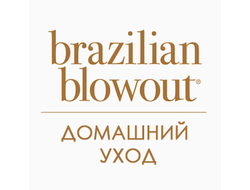 Домашний уход от BRAZILIAN BLOWOUT