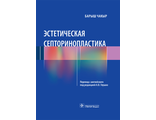 Эстетическая септоринопластика. Чакыр Б.; Пер. с англ.; Под ред. А.В. Глушко. &quot;ГЭОТАР-Медиа&quot;. 2022