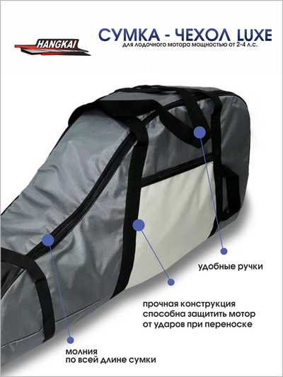 Сумка-чехол Hangkai ЛЮКС для лодочного мотора мощностью 2-4 л.с.
