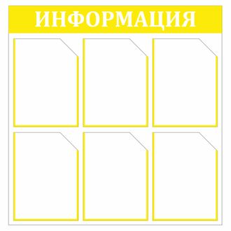 Стенд информационный 0,8 х 0,8 м. с 6 карманами А4