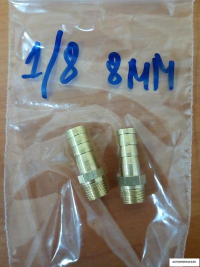 Штуцер с наружней  резьбой 1/8 под шланг 8мм(латунь) 33000232