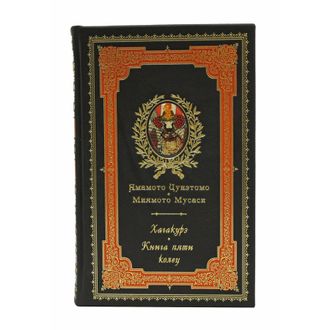 Книга Пяти Колец. Ямамото Цунэтомо Миямото Мусаси. Кодекс Самурая. Хагакурэ.