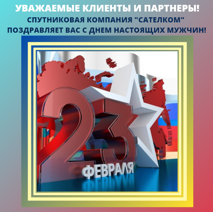 23 февраля