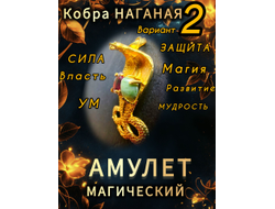 Амулет магический змея "Кобра Наганая 2" с природным гранатом и хризобериллом "кошачий глаз".