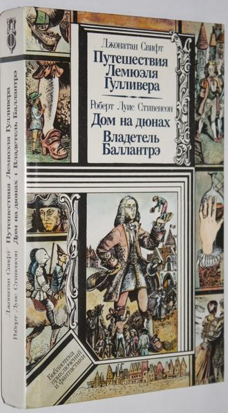 Свифт Дж. Путешествия Лемюэля Гулливера: Роман; Роберт Луис Стивенсон. Дом на дюнах: Повесть; Владетель Баллантрэ: Роман. Минск: Юнатцтва, 1989.