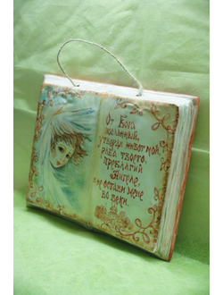 Книга с молитвой
