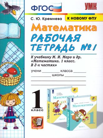 Кремнева. УМК Моро Математика 1 кл. Рабочая тетрадь  №1,2 (Комплект) (Экзамен)