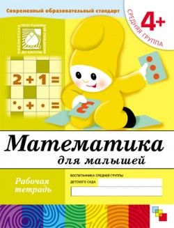 Математика для малышей. 4+. Средняя группа. Рабочая тетрадь. Денисова Д.