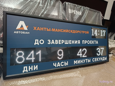 Автоматический таймер отсчета дней до завершения проекта  530*1330мм
