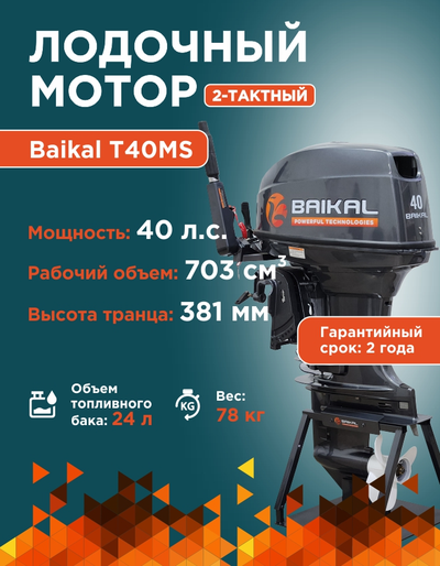 ЛОДОЧНЫЙ МОТОР BAIKAL 40HP