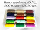 Нитки швейные, ассорти упаковка 30 штук