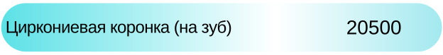 Циркониевая коронка (на зуб) в Новосибирске