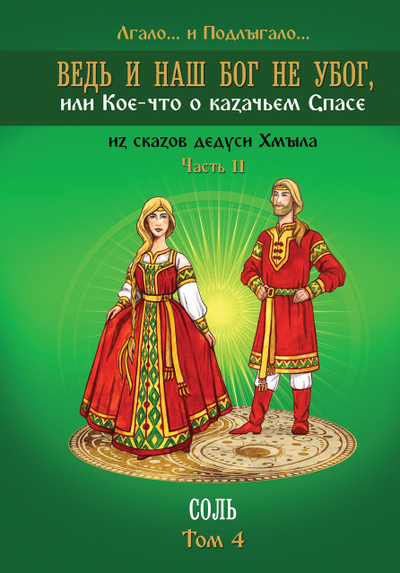 Лгало... и Подлыгало. Ведь и наш Бог не убог, или Кое-что о казачьем Спасе. Том 4.