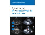 Руководство по ультразвуковой диагностике. Делорм С. &quot;МЕДпресс-информ&quot;. 2021