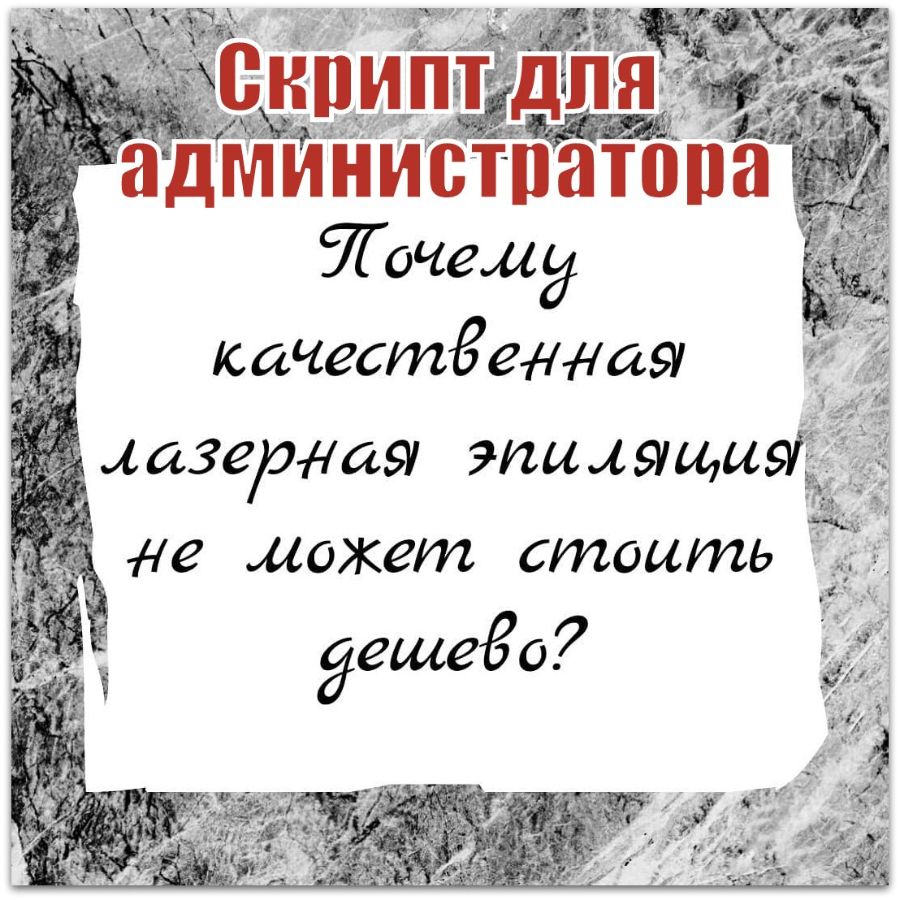 Готовый скрипт администратора: почему качественная лазерная эпиляция не может стоить дешево?