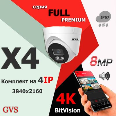 GVS комплект видеонаблюдения GVS-X4-f8m-full, 8MP, расширение 3840x2160