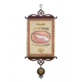 Свиток с рисунком Лучший стоматолог