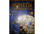 Журнал &quot;Монеты и банкноты&quot; №10