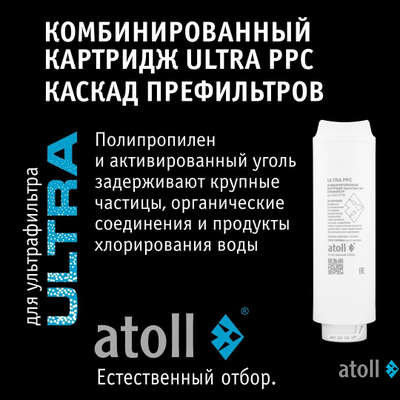 Ультрафильтрационный питьевой фильтр atoll ULTRA