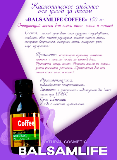 LIFEBALSAM COFFEE - Бальзамлайф КОФЕ