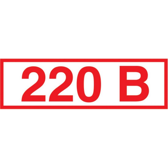 Знак безопасности Z05 Указатель напряжения 220В, пленка 50х20 10шт
