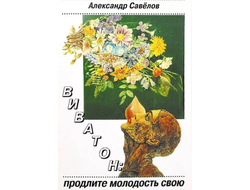 Дистанционная консультация по авторскому методу "Виватон"  . Книга Cавелова Дерябина А.М. "Продлите молодость свою или путь к совершенству" - в ПОДАРОК!"