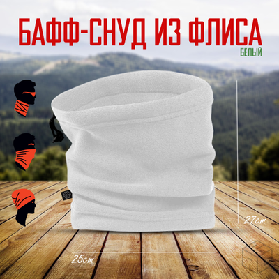 Снуд флисовый белый