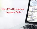 ПК «ГРАНД-Смета» «Prof» на одно рабочее место с базовым комплектом нормативно-справочной информации