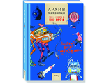 Архив Мурзилки. Золотой век Мурзилки. Том 2, книга 2, 1965-1974.