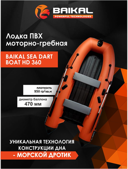 ЛОДКА ПВХ BAIKAL SEA DART BOAT HD 360 оранжево-серая