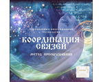 Координация Связей