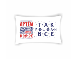 Подушка горизонтальная #20 Артём